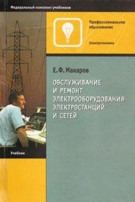 Макаров Е.Ф. Обслуживание и ремонт элект