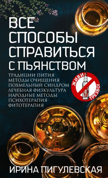 Пигулевская. Все способы справиться с пьянством. Живи трезво