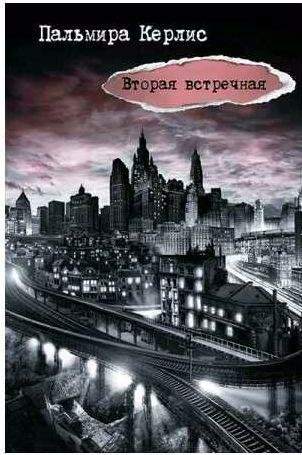 Пальмира Керлис - Вторая встречная 1