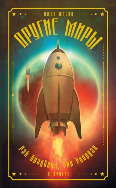 Сборник. Другие миры