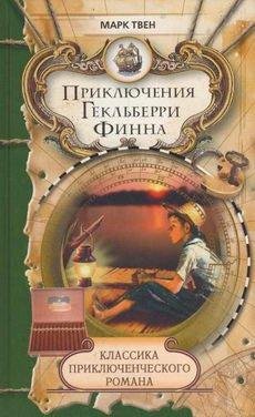 Приключения Гекльберри Финна
