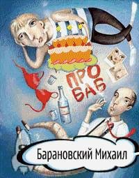 Барановский Михаил. Про Баб.(юмор. расск