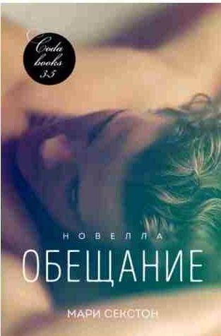 Мари Секстон - Обещание