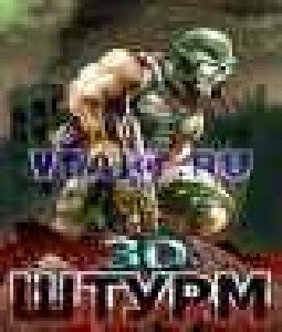 3D Штурм
