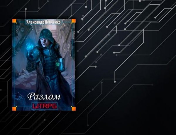 Александр Немченко Разлом. Книги 1-7