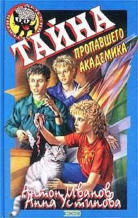 Иванов - Тайна пропавшего академика