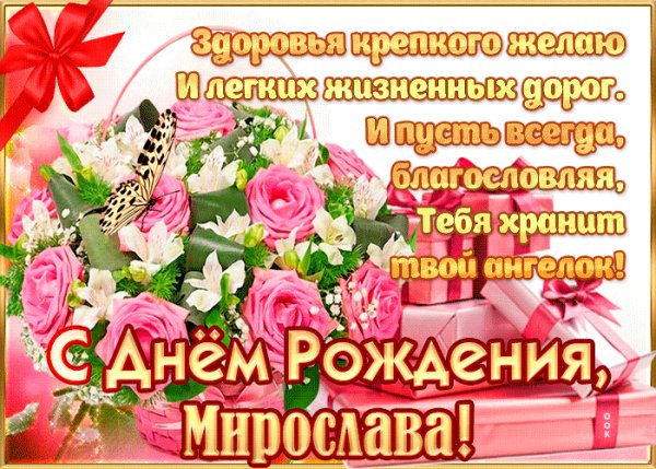 С Днём Рождения Миромлава !!!