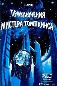Приключения мистера Томпкинса