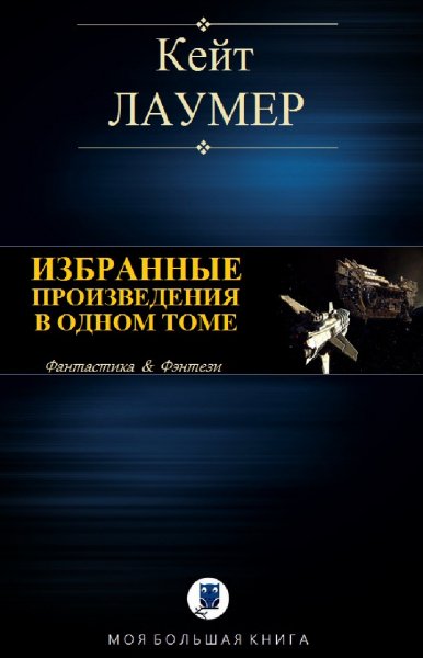 Кейт Лаумер. Избранное