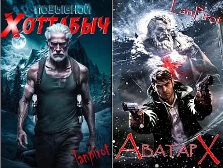 Nickname lanpirot Хоттабыч. Цикл из 6 книг