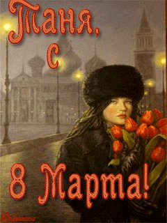 Zozi ru Tanja 8 marta