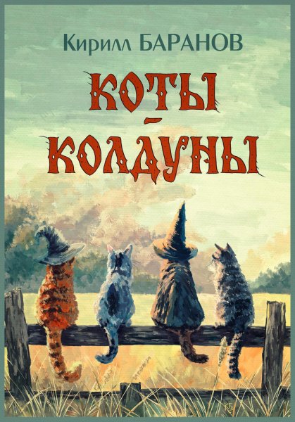 Баранов. Коты-колдуны