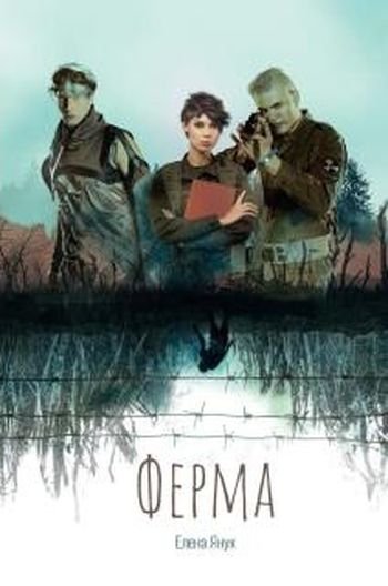 Елена Янук Эпоха крови. Книга первая. Ферма