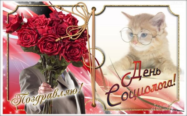 Открытка поздравляю день социолога