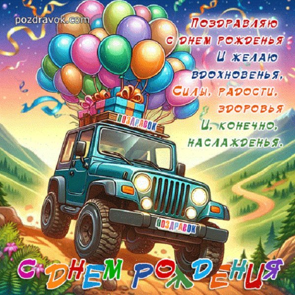 С днём рождения