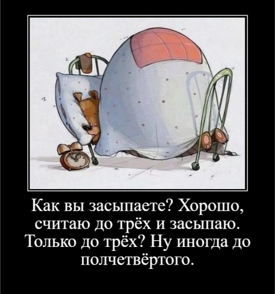 Как вы засыпаете?Хорошо, считаю до трёх и засыпаю...