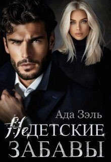Ада Зэль Недетские забавы (2024)