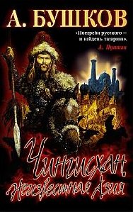 Чингисхан. Неизвестная Азия