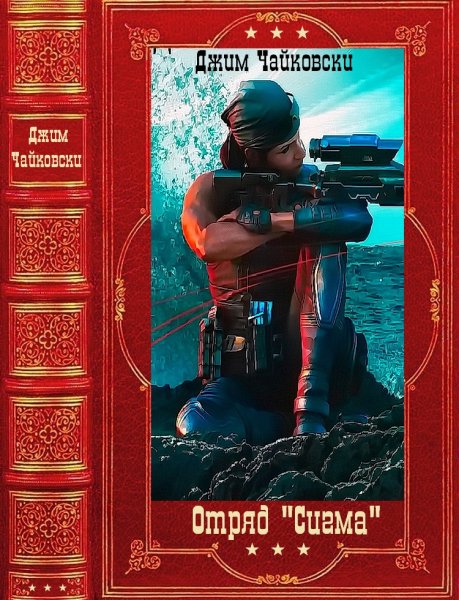 Чайковски Д. Отряд Сигма. Книги 1-17
