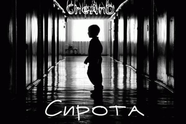 CheAnD. Сирота