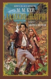 Мэри Маргарет Кей - 1.Дворец ветров