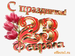 23февраля01