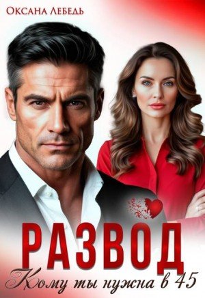 Лебедь Оксана Развод. Кому ты нужна в 45? (2026)