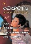 Федорова Анна-Секреты женского оргазма