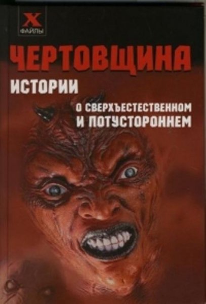 Александр Масалов - Чертовщина. Истории