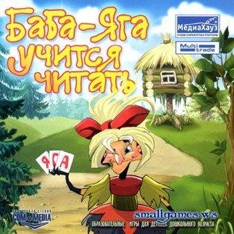 Баба-яга учится читать.part1