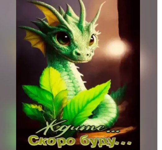 Дракончик. Скоро буду...