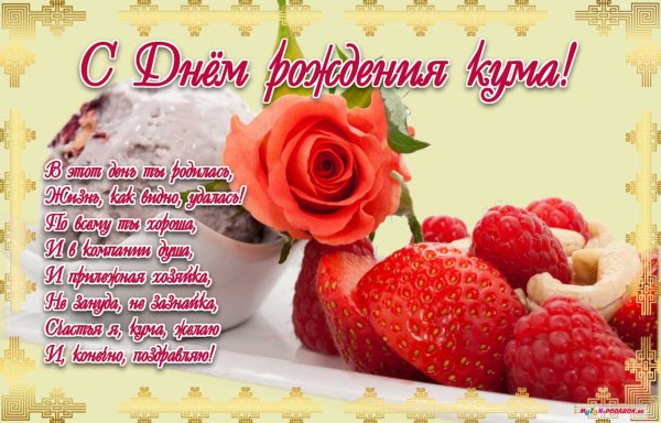 С Днём Рождения, кума