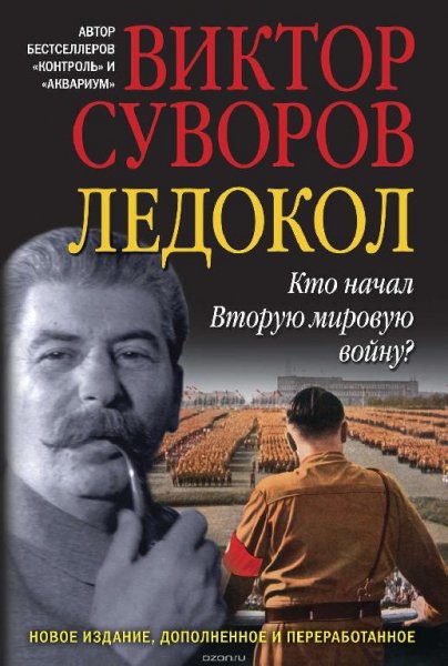 Виктор Суворов - Ледокол