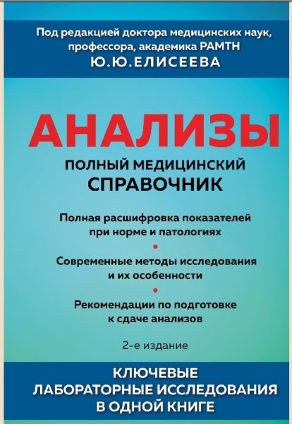Analizy-Polnyy-medicinskiy-spravochnik-fb2