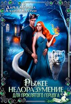 Ryzhee nedorazumenie dlia prokliatogo gertsoga Katrin.783196