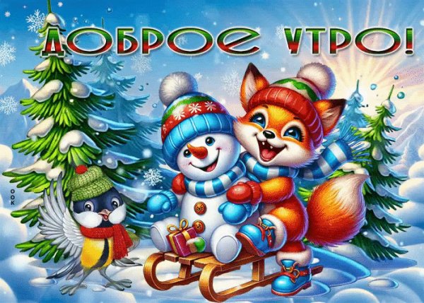 Доброе утро