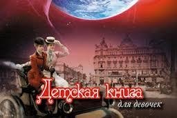 Детская книга для девочек