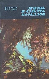 Zhiznq i smertq korallov