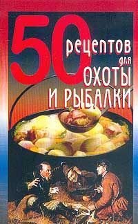 Рзаева Елена 50 рецептов для охоты и рыбалки (2002)