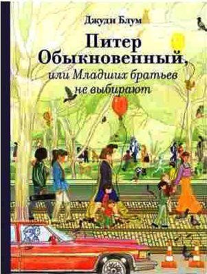 Питер Обыкновенный, или Младших братьев не выб