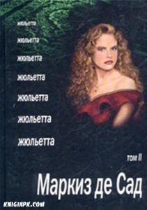 Жульетта том 2