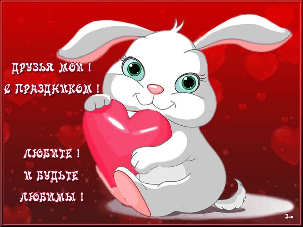 S-dnem-svyatogo-valentina-moi-druzya-s-prazdnikom-