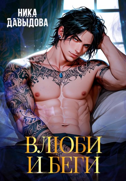 Ника Давыдова - Влюби и беги. Последний шанс