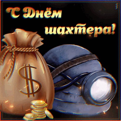 Анимированная открытка с днём шахтёра (1)