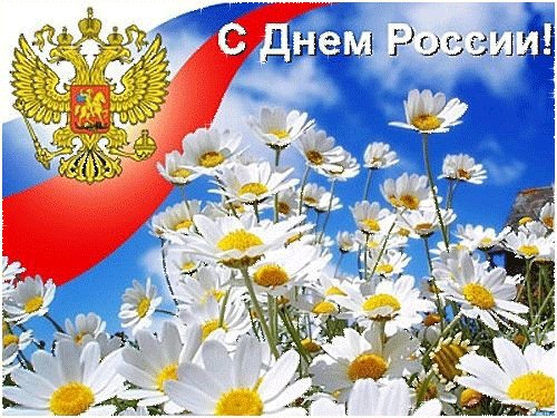 Анимированная открытка с днем россии