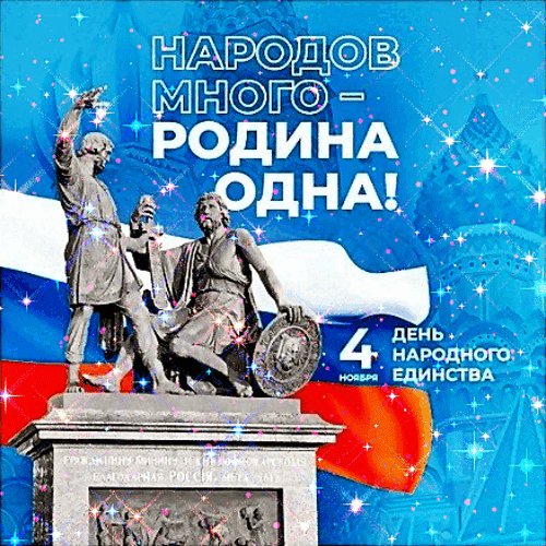 Анимированная открытка день народного (4)