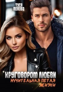 Попова Туся Круговорот любви, мучительная петля жизни (2024)
