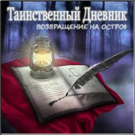 Таинственныйдневник 2. (2010).part1