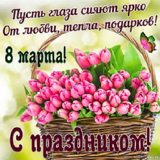 С праздником 8 Марта!