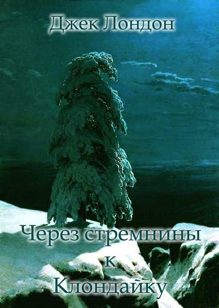 Лондон - Через стремнины к Клондайку fb2